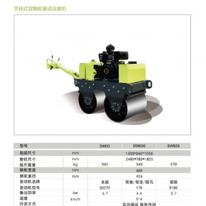 手扶壓路機SVH50/60